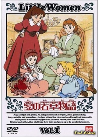 аниме Tales of Little Women (Маленькие женщины (1987): Ai no Wakakusa Monogatari) 31.08.16