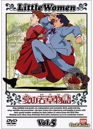 аниме Tales of Little Women (Маленькие женщины (1987): Ai no Wakakusa Monogatari) 31.08.16