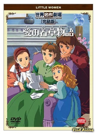 аниме Tales of Little Women (Маленькие женщины (1987): Ai no Wakakusa Monogatari) 31.08.16