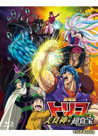 аниме Торико: Бог гурманов и Особое меню (Gekijouban Toriko: Bishokushin no Special Menu) 13.09.16