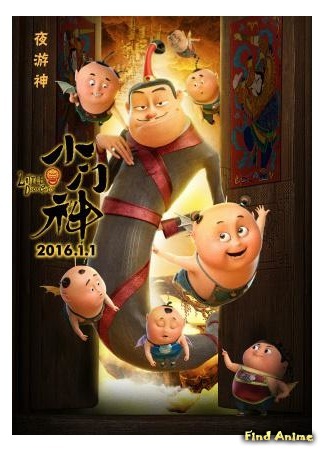 аниме Домовые: Крошечные Боги Дверей (Little Door Gods: Xiao men shen) 16.09.16