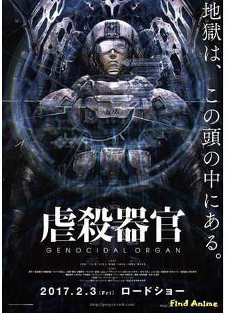 аниме Орган геноцида (Genocidal Organ: Gyakusatsu Kikan) 31.10.16