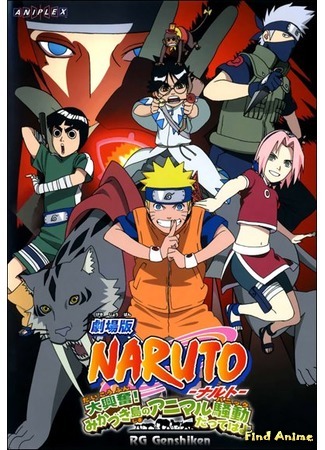 аниме Наруто [Фильм 3] - Путешествие в Страну Луны (Naruto [Movie 3] - Guardians of the Crescent Moon Kingdom: Naruto Gekijouban: Dai Koufun! Mikazuki-jima no Animal Panic Datte ba yo!) 03.11.16