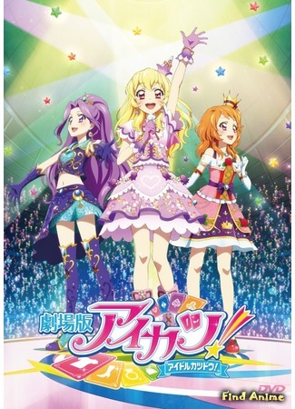 аниме Айкацу! Фильм (Aikatsu! Movie: Gekijouban Aikatsu! Idol Katsudou!) 08.11.16