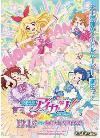 аниме Айкацу! Фильм (Aikatsu! Movie: Gekijouban Aikatsu! Idol Katsudou!) 08.11.16