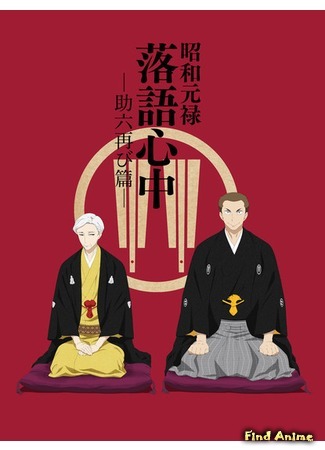 аниме Сквозь эпохи: Узы ракуго. Глава о втором Сукэроку (Shouwa Genroku Rakugo Shinjuu: Sukeroku Futatabi-hen) 27.11.16