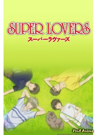 аниме Больше, чем возлюбленные (Super Lovers) 09.12.16