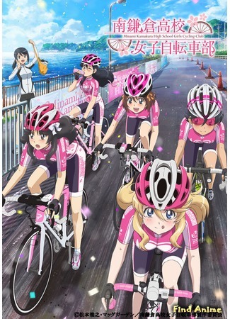 аниме Девичий велоклуб Минами Камакуры (Minami Kamakura High School Girls Cycling Club: Minami Kamakura Koukou Joshi Jitensha-bu) 16.12.16