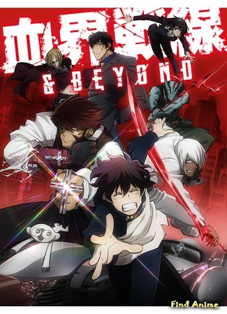 аниме Фронт кровавой блокады: Запределье (Blood Blockade Battlefront &amp; Beyond: Kekkai Sensen &amp; Beyond) 17.12.16