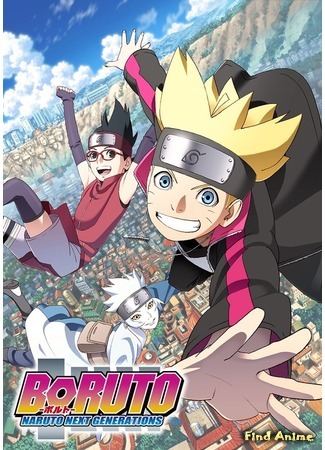 аниме Боруто: Новое поколение Наруто (Boruto: Naruto Next Generations) 17.12.16