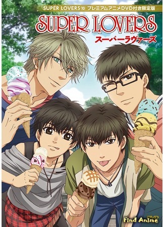 аниме Больше, чем возлюбленные OVA (Super Lovers OVA) 18.12.16