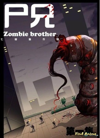 аниме Zombie Brother (Брат зомби: Shi Xiong) 24.12.16