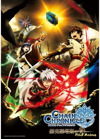 аниме Цепные хроники: Свет Геццейтаса (Chain Chronicle: The Light of Haecceitas: Chain Chronicle: Haecceitas no Hikari) 08.01.17