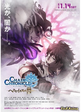 аниме Цепные хроники: Свет Геццейтаса (Chain Chronicle: The Light of Haecceitas: Chain Chronicle: Haecceitas no Hikari) 08.01.17