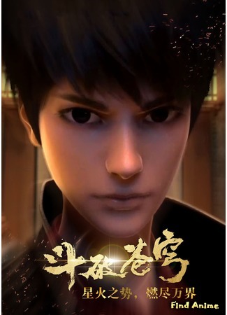 аниме Battle Through The Heavens (Расколотая битвой синева небес: Dou Po Cang Qiong) 11.01.17
