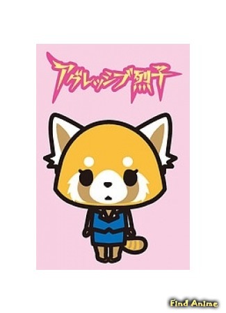 аниме Агрессивная Рэцуко (Aggretsuko: Aggressive Retsuko) 12.01.17