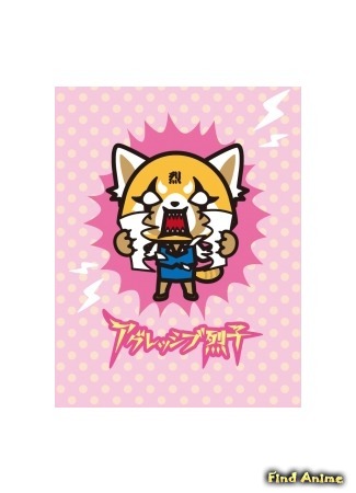 аниме Агрессивная Рэцуко (Aggretsuko: Aggressive Retsuko) 12.01.17