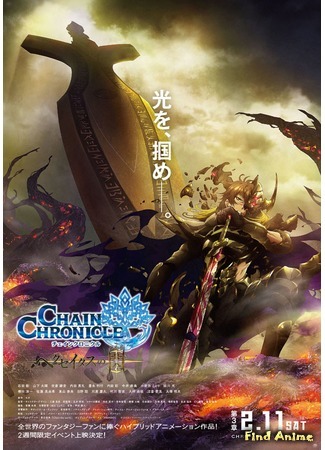 аниме Цепные хроники: Свет Геццейтаса (Chain Chronicle: The Light of Haecceitas: Chain Chronicle: Haecceitas no Hikari) 14.01.17