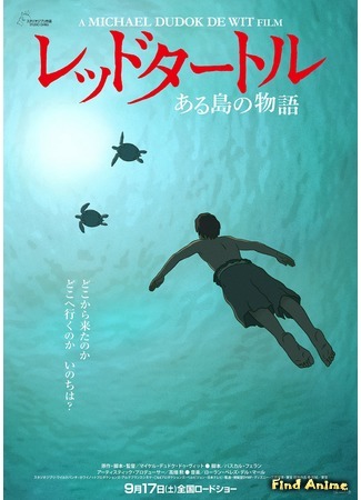 аниме Красная черепаха (The Red Turtle: La Tortue Rouge) 04.02.17