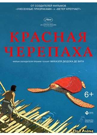 аниме Красная черепаха (The Red Turtle: La Tortue Rouge) 04.02.17