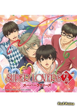 аниме Больше, чем возлюбленные (Super Lovers 2) 08.02.17