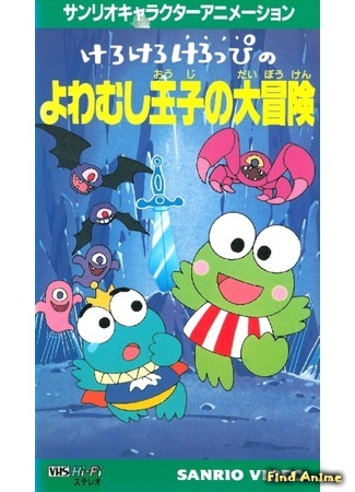 аниме Кероппи. Приключения трусливого принца (Keroppi in the Adventures of the Coward Prince: Kero Kero Keroppi no Yowamushi-ouji no Daibouken) 26.02.17