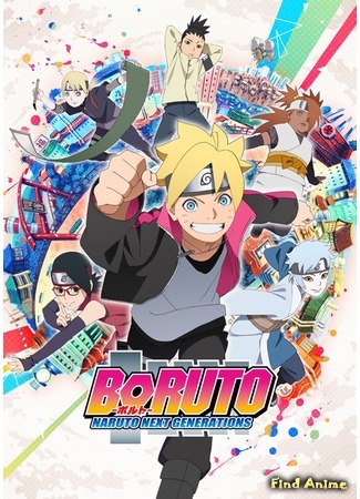 аниме Боруто: Новое поколение Наруто (Boruto: Naruto Next Generations) 27.02.17