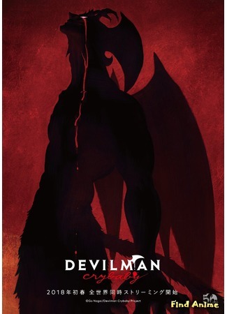 аниме Devilman: crybaby (Человек-дьявол. Плакса: DEVILMAN crybaby) 16.03.17