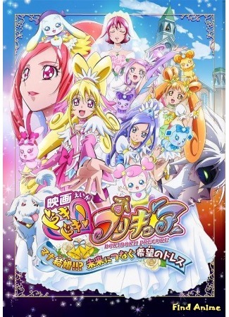 аниме Стук сердца! Милое лекарство — Мана выходит замуж?!! (Dokidoki! Precure Movie: Mana Kekkon!!? Mirai ni Tsunagu Kibou no Dress: Eiga Dokidoki! Precure: Mana Kekkon!!? Mirai ni Tsunagu Kibou no Dress) 31.03.17