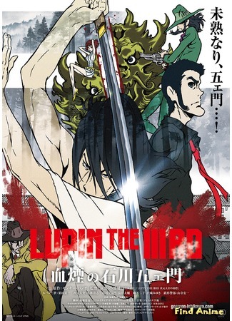 аниме Lupin the Third: Goemon Ishikawa&#39;s Spray of Blood (Люпен III: Кровь Гоэмона Исикавы: Lupin the IIIrd: Chikemuri no Ishikawa Goemon) 18.04.17