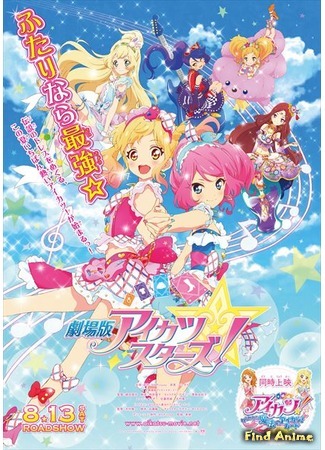 аниме Айкацу Звёзды! Фильм (Aikatsu Stars! The Movie: Gekijouban Aikatsu Stars!) 27.04.17