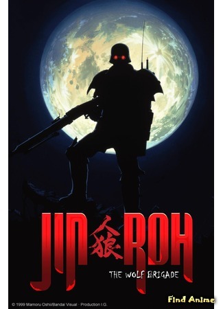 аниме Оборотни (Jin Roh: The Wolf Brigade: Jin-Rou) 30.04.17