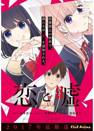 аниме Любовь и ложь (Love and Lies: Koi to Uso) 15.05.17