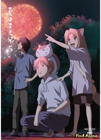 аниме Тетрадь дружбы Нацумэ (Natsume&#39;s Book of Friends: Natsume Yuujinchou) 16.05.17