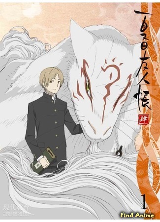 аниме Тетрадь дружбы Нацумэ (Natsume&#39;s Book of Friends Four: Natsume Yuujinchou Shi) 16.05.17