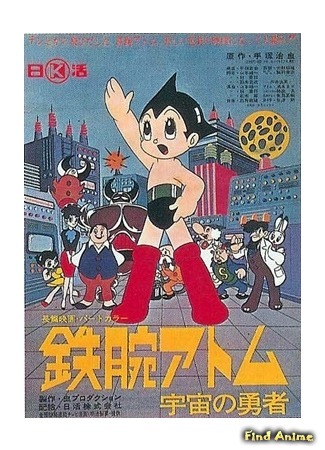 аниме Astro Boy: Hero of Space (Могучий Атом: Герой космоса: Tetsuwan Atom: Uchuu no Yuusha) 16.06.17