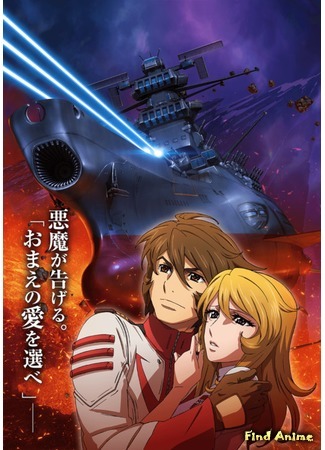 аниме Space Battleship Yamato 2202: Warriors of Love (Космический линкор Ямато 2202: Воины любви: Uchuu Senkan Yamato 2202: Ai no Senshi-tachi) 24.06.17