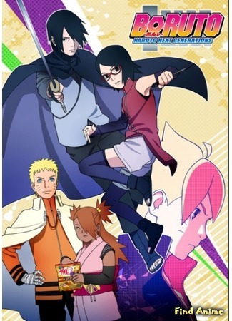 аниме Боруто: Новое поколение Наруто (Boruto: Naruto Next Generations) 13.07.17