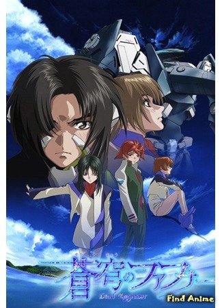 аниме Небесный Фафнир (Fafner in the Azure: Dead Aggressor: Soukyuu no Fafner: Dead Aggressor) 15.07.17