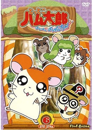 аниме Хамтаро ТВ (Hamtaro: Tottoko Hamutarou) 13.08.17