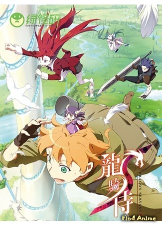 аниме Dragon Servant S (Драконьи слуги) 17.08.17