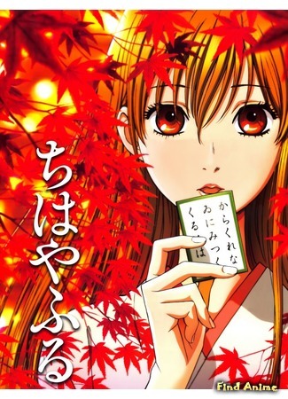 аниме Chihayafuru (Яркая Чихая: ちはやふる) 27.08.17