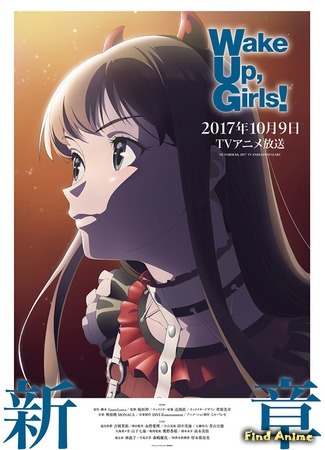 аниме Проснитесь, девушки! Новая глава (Wake Up, Girls! New Chapter: Wake Up, Girls! Shin Shou) 28.08.17