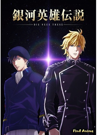 аниме Легенда о героях Галактики: Новый тезис. Встреча (The Legend of the Galactic Heroes: The New Thesis - Encounter: Ginga Eiyuu Densetsu: Die Neue These - Kaikou) 20.09.17