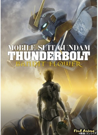 аниме Мобильный воин Гандам: Грозовой сектор - Бандитский цветок (Mobile Suit Gundam Thunderbolt: Bandit Flower: Kidou Senshi Gundam: Thunderbolt - Bandit Flower) 07.10.17