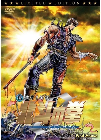 аниме Кулак Северной Звезды - Фильм (2008) (Fist of the North Star: Legend of Kenshiro: Shin Kyuseishu Densetsu Hokuto no Ken Zero: Kenshiro-den) 23.11.17