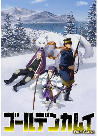 аниме Золотое божество (Golden Kamuy) 03.12.17