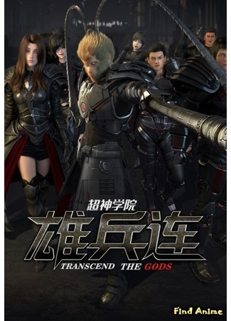 аниме Transcend the Gods: The Black Troop (Превзойти Богов: Черные войска: Chao Shen Xue Yuan: Xiong Bing Lian) 14.12.17