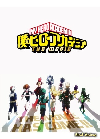 аниме Моя геройская академия: Два героя (My Hero Academia the Movie: The Two Heroes: Boku no Hero Academia The Movie: Futari no Hero) 18.12.17