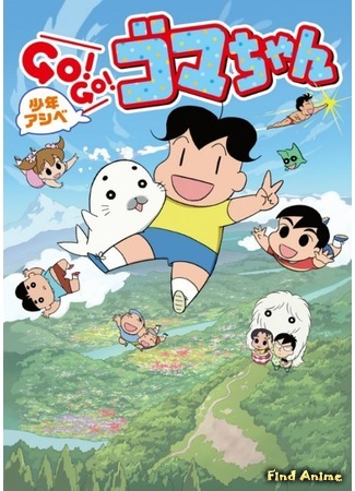 аниме Young Ashibe: Go! Go! Goma-chan 2 (Мальчик Асибэ: вперёд, вперёд, Гома-тян! 2: Shounen Ashibe: Go! Go! Goma-chan (2017)) 19.12.17